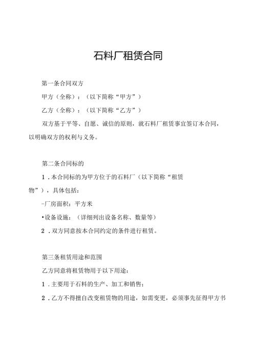 石料厂租赁合同.docx