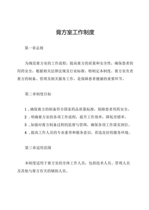 膏方室工作制度.docx