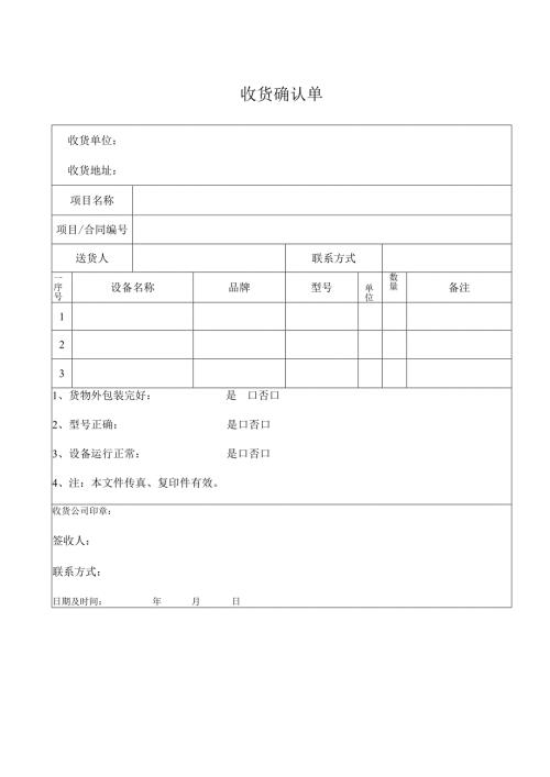 收货确认单模板.docx