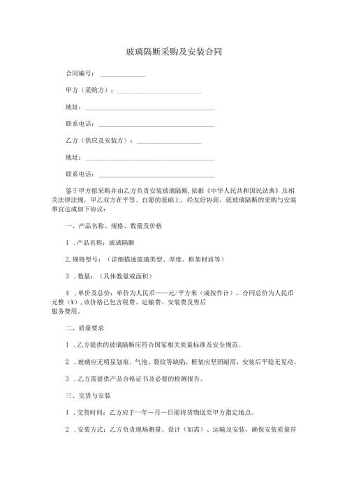 玻璃隔断采购及安装合同.docx