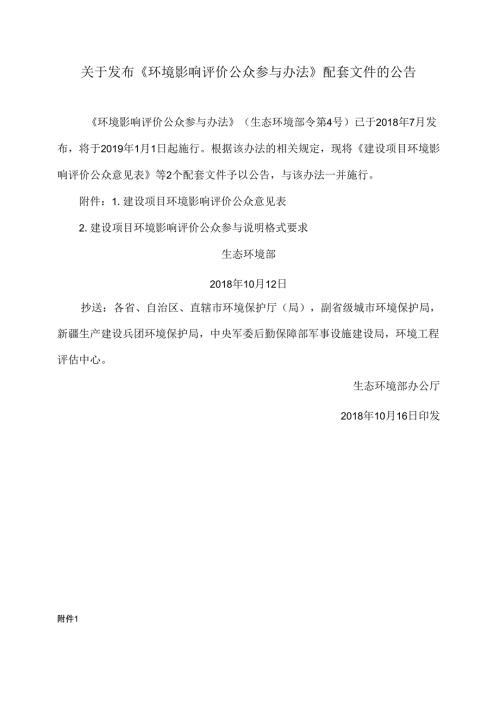 关于发布《环境影响评价公众参与办法》配套文件的公告（2018年）.docx