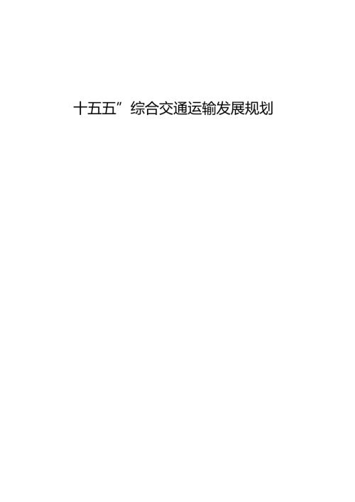 “十五五”综合交通运输发展规划.docx