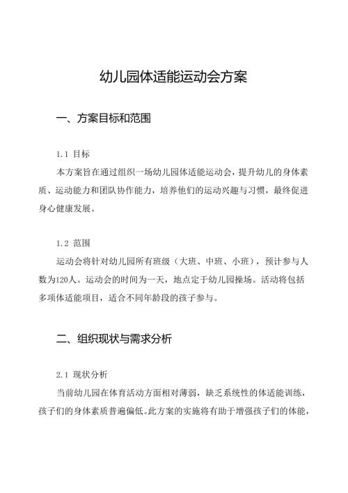 幼儿园体适能运动会方案.docx