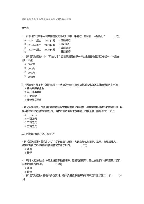 新版中华人民共和国反洗钱法测试题3套含答案.docx