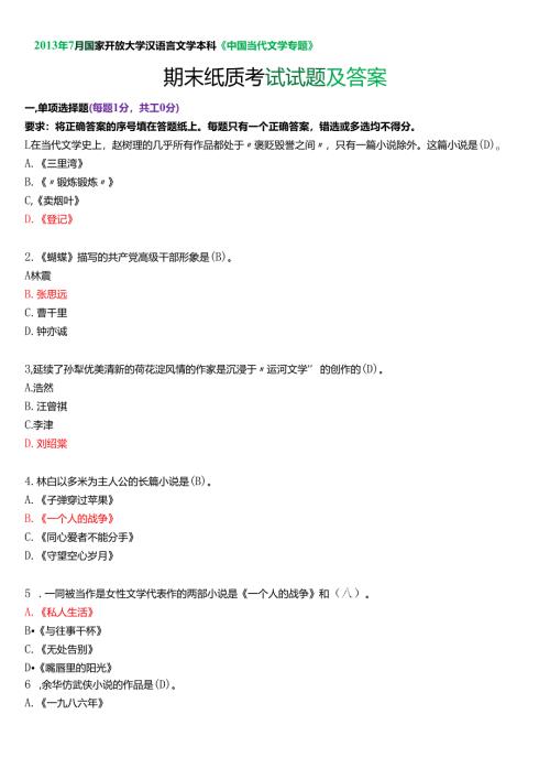2013年7月国家开放大学汉语言文学本科《中国当代文学专题》期末纸质考试试题及答案.docx