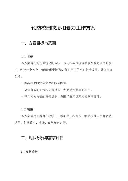 预防校园欺凌和暴力工作方案.docx