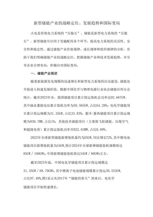 新型储能产业的战略定位、发展趋势和国际变局.docx