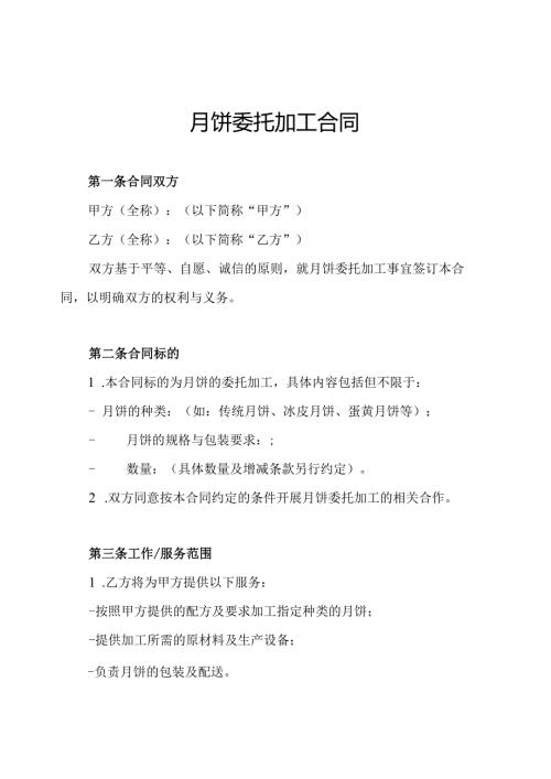 月饼委托加工合同.docx