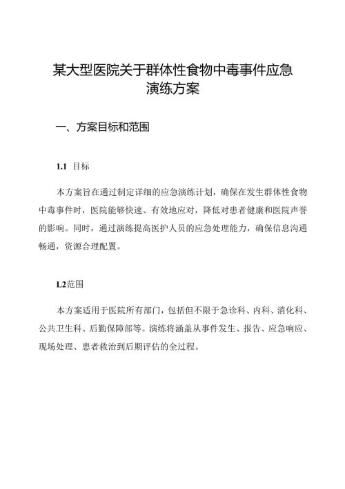某大型医院关于群体性食物中毒事件应急演练方案.docx