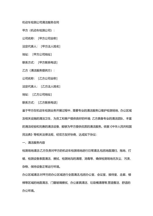 机动车检测公司清洁服务合同.docx