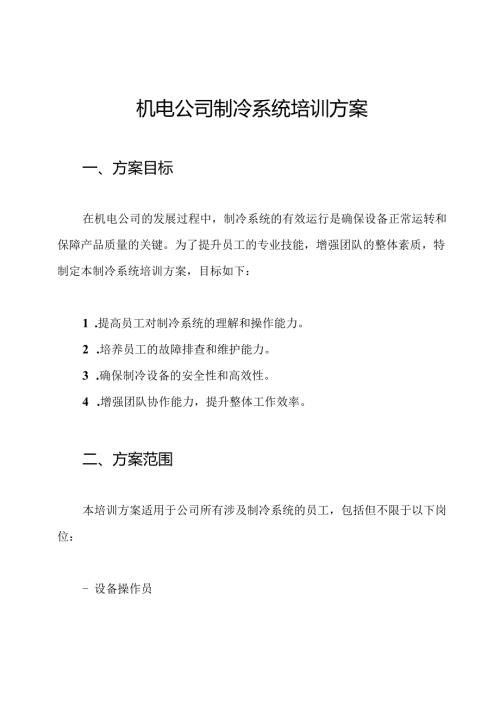 机电公司制冷系统培训方案.docx