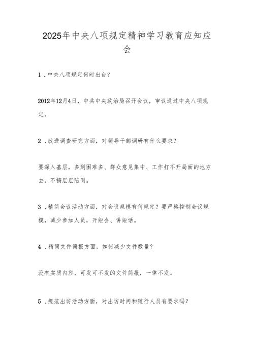 2025年中央八项规定精神学习教育应知应会.docx