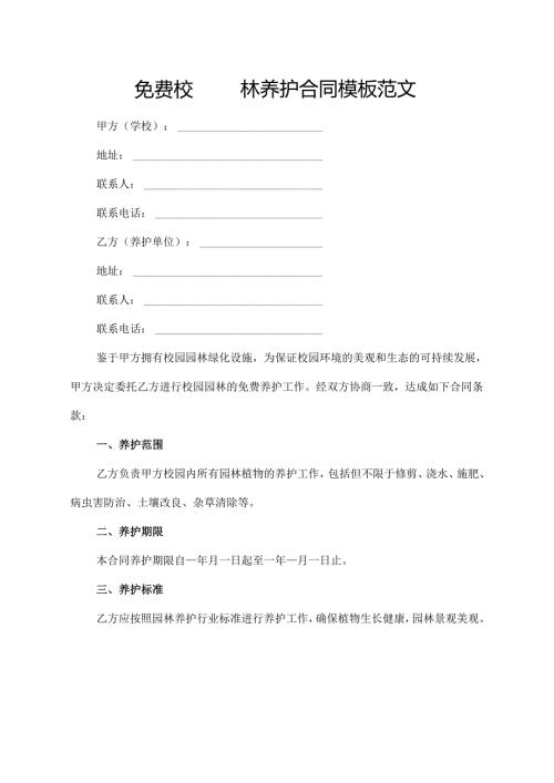 免费校园园林养护合同模板范文.docx