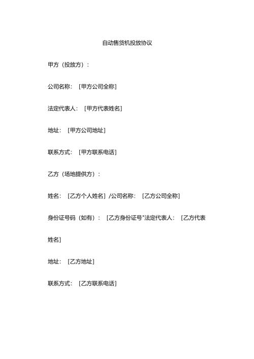 自动售货机投放协议模板.docx