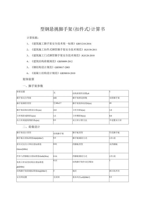 型钢悬挑脚手架(扣件式)计算书.docx
