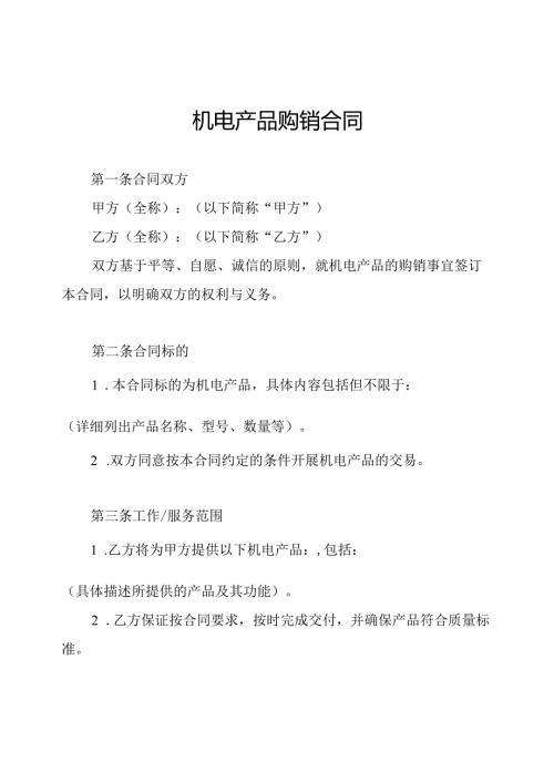 机电产品购销合同.docx