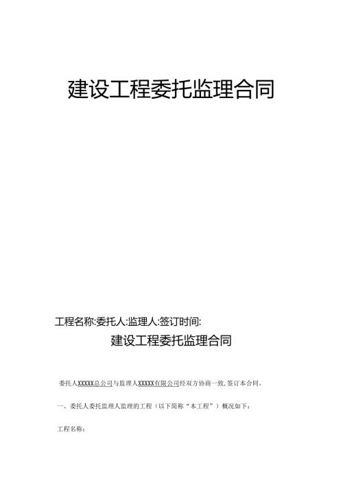 建设工程委托监理合同.docx