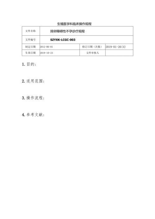 生殖医学科临床操作规程.docx