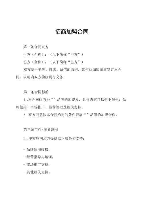 招商加盟合同.docx