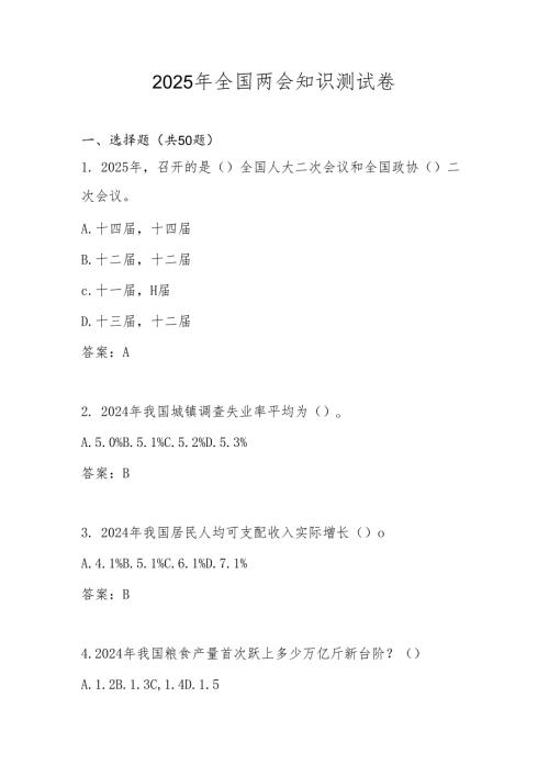 2025年“全国两会”学习应知应会知识竞赛测试题库及答案.docx