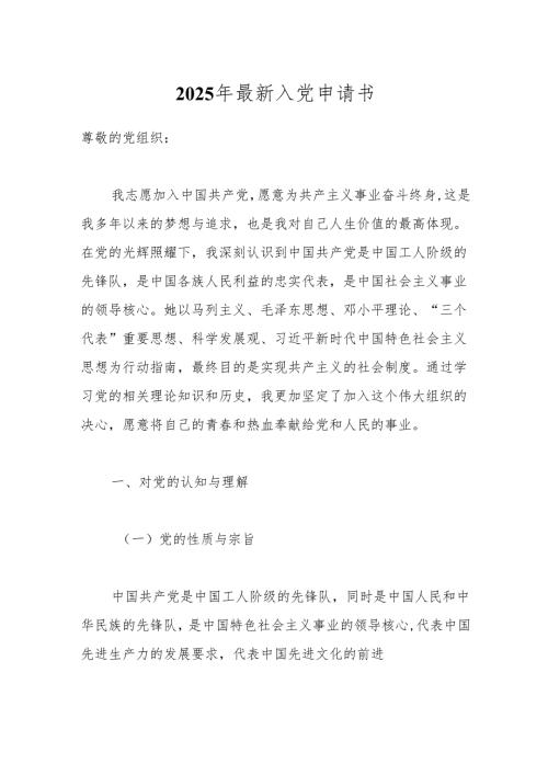 2025年最新入党申请书.docx