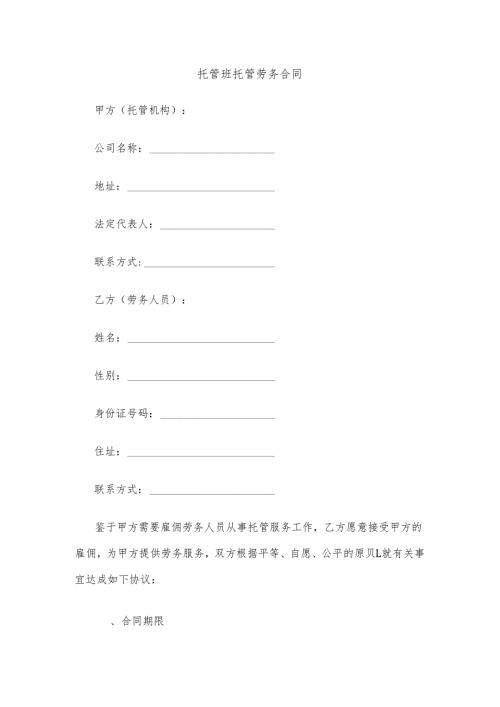 托管班托管劳务合同.docx