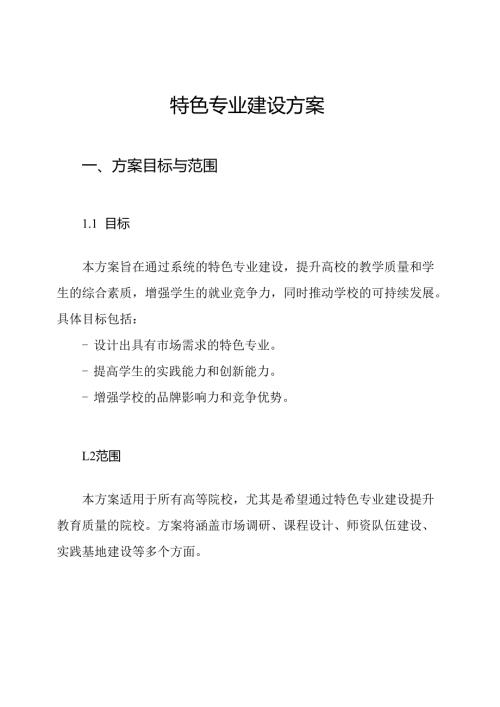 特色专业建设方案.docx