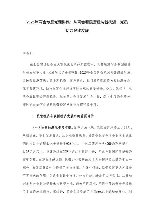 2025年两会专题党课讲稿：从两会看民营经济新机遇党员助力企业发展.docx