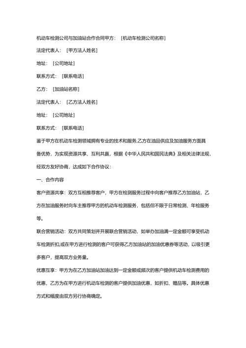 机动车检测公司与加油站合作合同.docx