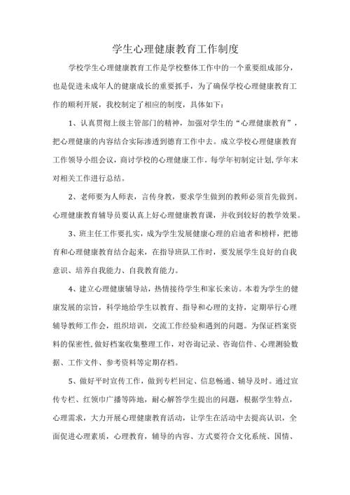 学生心理健康教育工作制度.docx