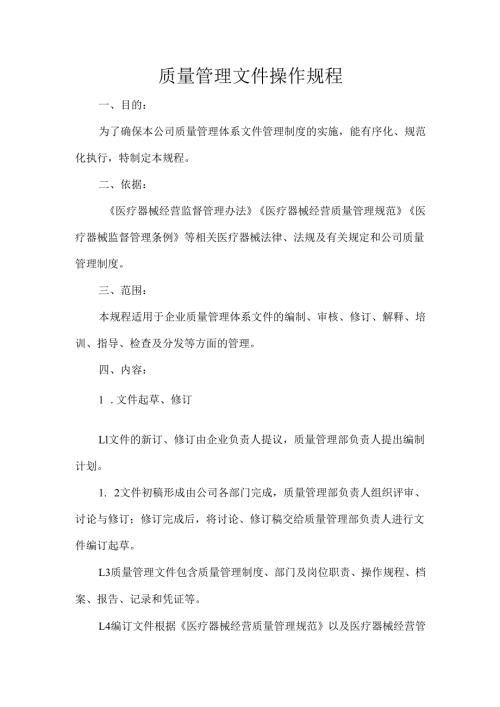 质量管理文件操作规程.docx