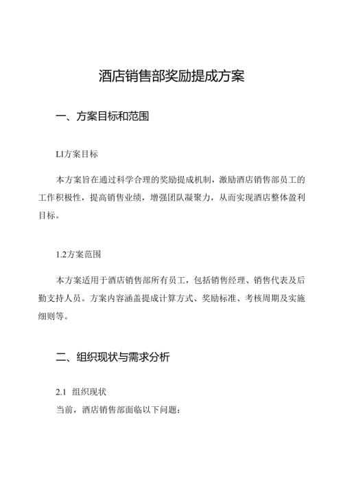 酒店销售部奖励提成方案.docx