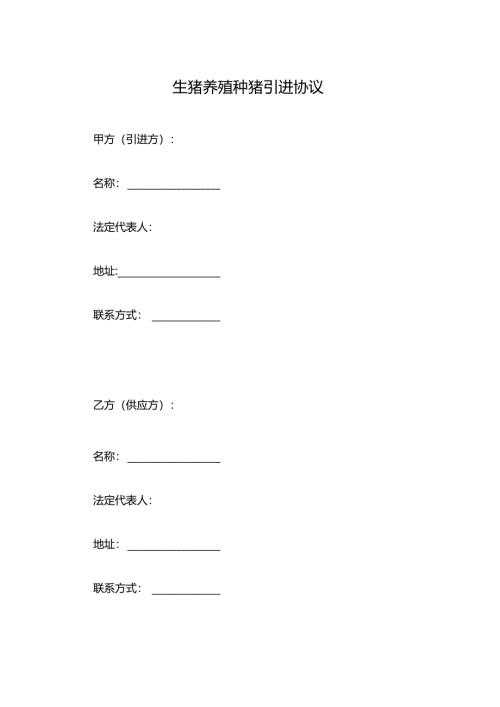 生猪养殖种猪引进协议.docx