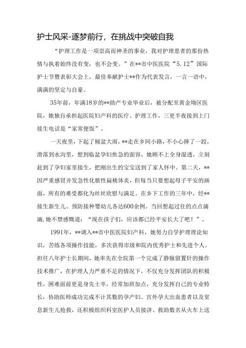护士风采-逐梦前行在挑战中突破自我.docx