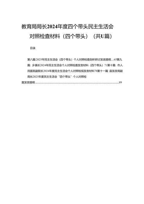 教育局局长2024年度四个带头民主生活会对照检查材料（四个带头）11篇.docx