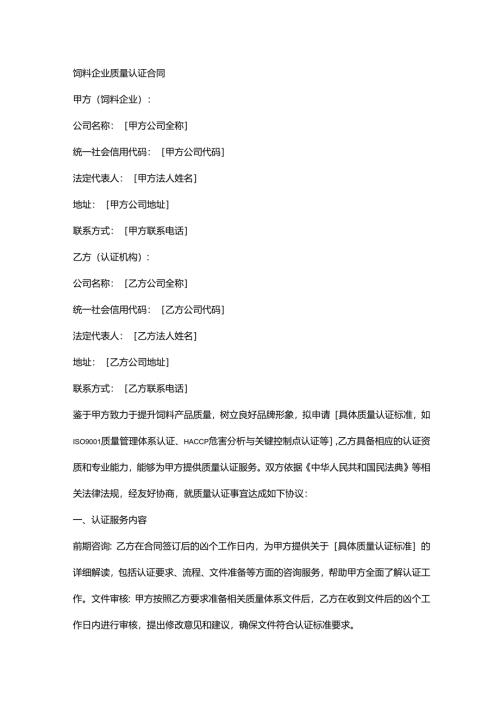 饲料企业质量认证合同.docx