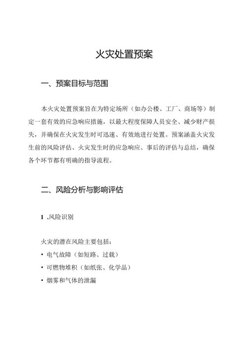 火灾处置预案.docx