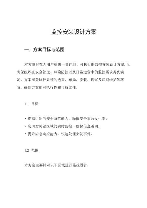 监控安装设计方案.docx