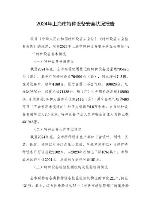 2024年上海市特种设备安全状况报告.docx