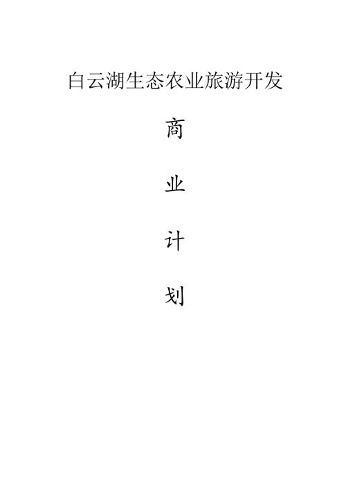 白云湖生态农业旅游开发计划书.docx