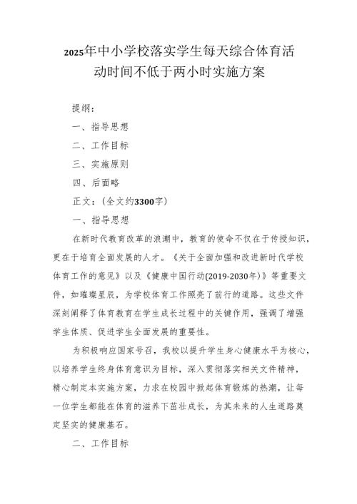 2025年中小学校落实学生每天综合体育活动时间不低于两小时实施方案.docx