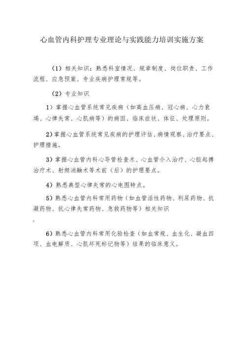 心血管内科护理专业理论与实践能力培训实施方案.docx