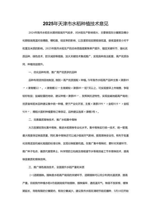 2025年天津市水稻种植技术意见.docx