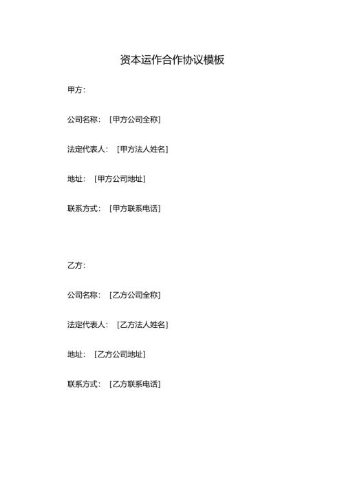 资本运作合作协议模板.docx
