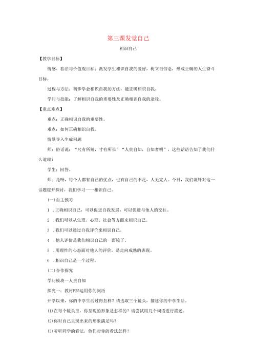 七年级道德与法治上册第一单元成长的节拍第三课发现自己第1框认识自己教案新人教版.docx