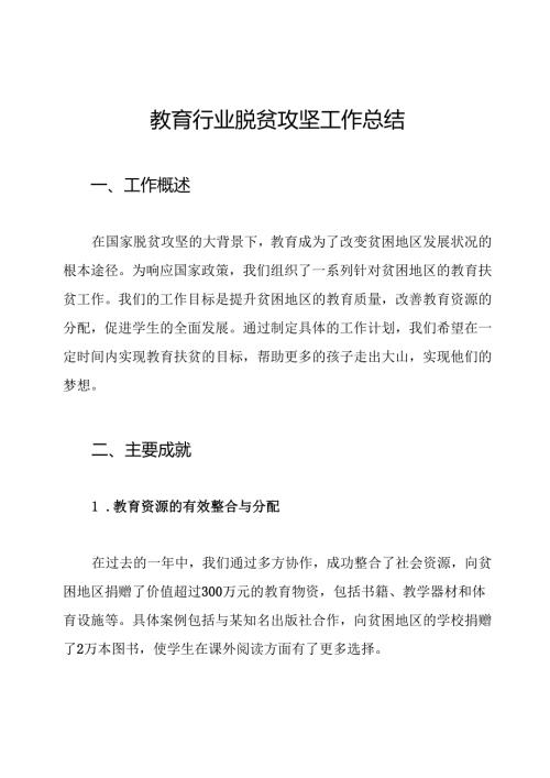 教育行业脱贫攻坚工作总结.docx
