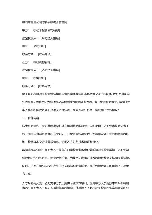 机动车检测公司与科研机构合作合同.docx