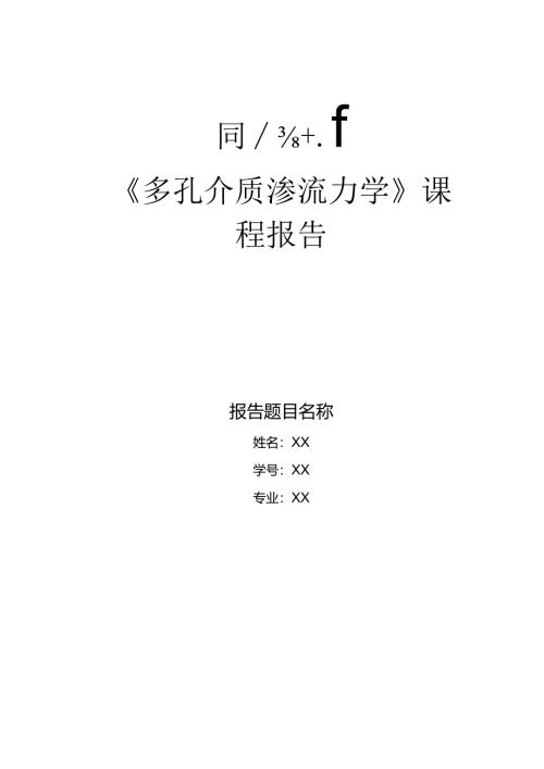 同济大学课程报告封面.docx