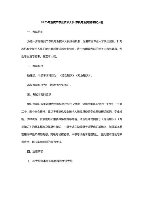 2025年重庆市农业技术人员（农机专业）职称考试大纲.docx