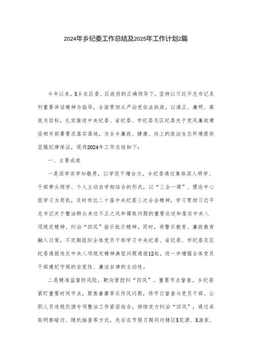 2024年乡纪委工作总结及2025年工作计划2篇.docx